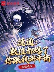 速通：數值都爆了，你跟我講平衡