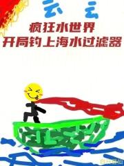 瘋狂水世界，開局釣上海水過濾器
