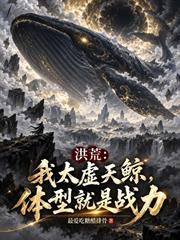 洪荒：我太虛天鯨，體型就是戰力