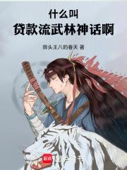 什麼叫貸款流武林神話啊！
