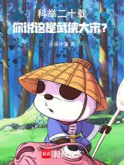 科舉二十載，你說這是武俠大宋？