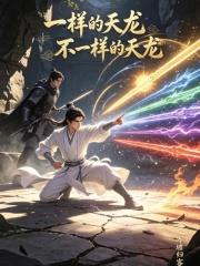 一樣的天龍，不一樣的天龍