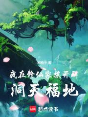 我在修仙家族開闢洞天福地