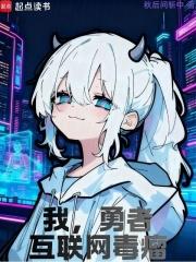 我，勇者，全網公敵