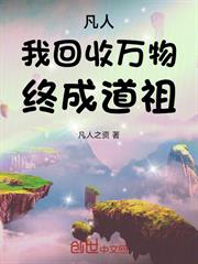 凡人：我，回收萬物，終成道祖