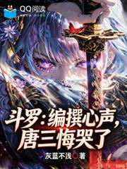 斗羅：編撰心聲，唐三悔哭了