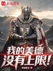 我的美德沒有上限！