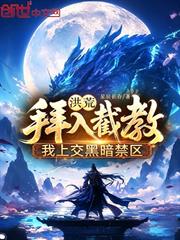 洪荒：拜入截教，我上交黑暗禁區