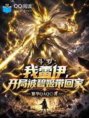 斗羅：我雷伊，開局被碧姬帶回家