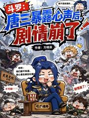 斗羅：唐三暴露心聲後，劇情崩了