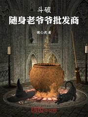 斗破：隨身老爺爺批發商