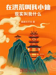 在洪荒叫我小仙，現實叫我什麼