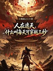 人在遮天，什麼叫每天可穿越三秒