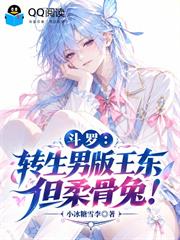 斗羅：轉生男版王東，但柔骨兔！