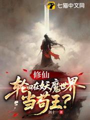 修仙：輪迴在妖魔世界當苟王