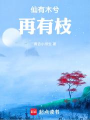 仙有木兮再有枝