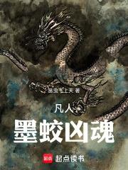 凡人：墨蛟凶魂
