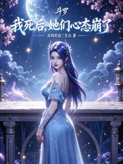 斗羅：我死後，她們心態崩了