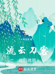 流雲刀客章回體版