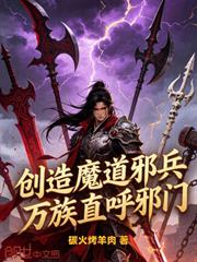 創造魔道邪兵，萬族直呼邪門