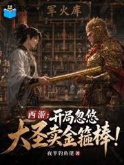 西遊：開局忽悠大聖賣金箍棒！