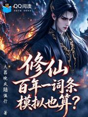修仙：百年一詞條，模擬也算？