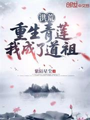 洪荒：重生青蓮，我成了道祖
