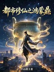 都市修仙之鴻蒙鼎