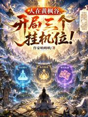 人在黃楓谷，開局三個掛機位！