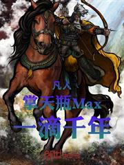 凡人：掌天瓶Max，一滴千年！