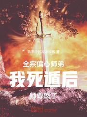 全宗偏心師弟我死遁後師尊瘋了