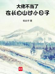 大佬不當了，在長白山過小日子