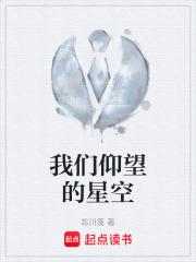 我們仰望的星空