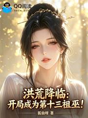 洪荒降臨：開局成為第十三祖巫！
