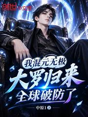 我混元無極大羅歸來，全球破防了