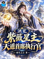 洪荒：紫微星主，天道執行長