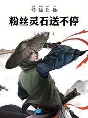 修仙直播：粉絲靈石送不停