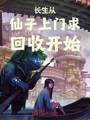 長生從仙子上門求回收開始