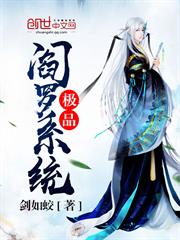 極品閻羅系統