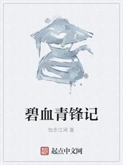 碧血青鋒記