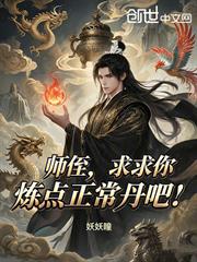 洪荒：師侄，求求你煉點正常丹吧