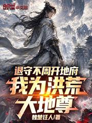 退守不周開地府，我為洪荒大地尊