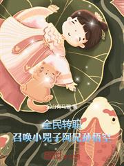全民轉職：召喚小兕子阿兄孫悟空