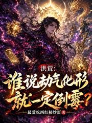 洪荒：誰說劫氣化形就一定倒霉？