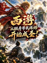 西遊：從猴哥帶我拜師開始成聖！