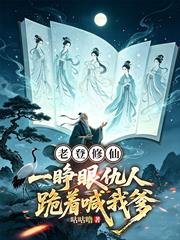 老登修仙:一睜眼仇人跪著喊我爹 老登修仙:一睜眼仇人跪著喊我爹