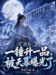 洪荒：一錘升一品，被天幕曝光了