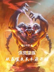洪荒巫族：從吞噬先天本源開始
