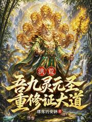 洪荒：吾九靈元聖，重修證大道