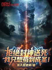 拒絕封神送死，我只想苟到成聖！